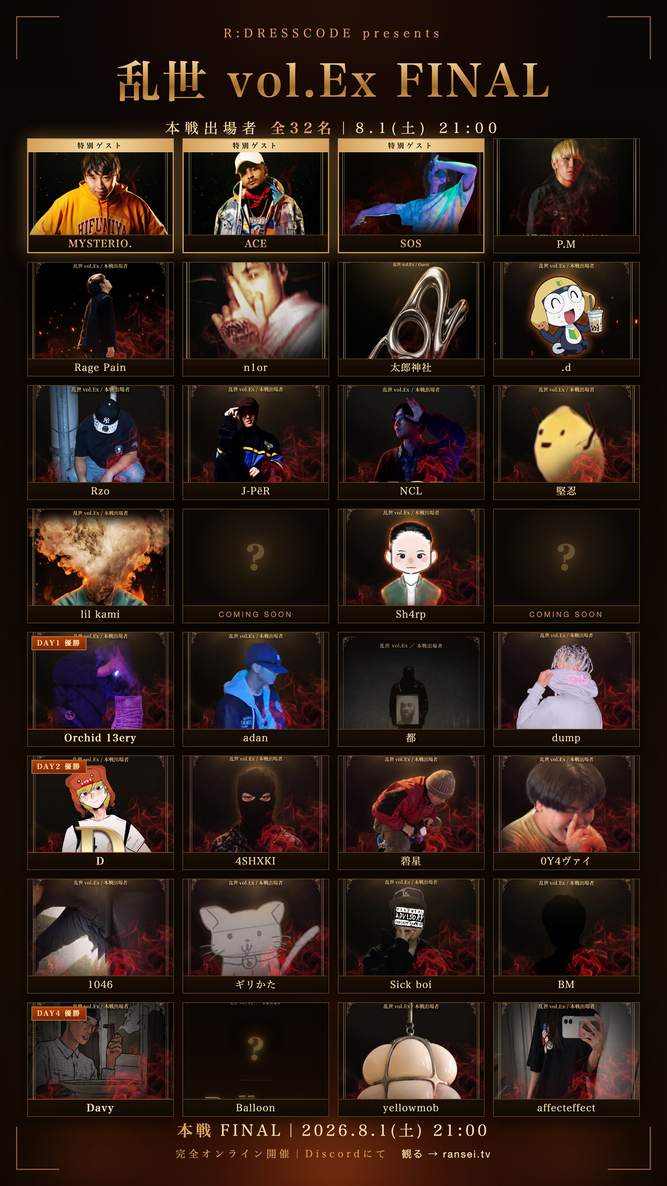 乱世 vol.Ex 本戦出場者 全32名
